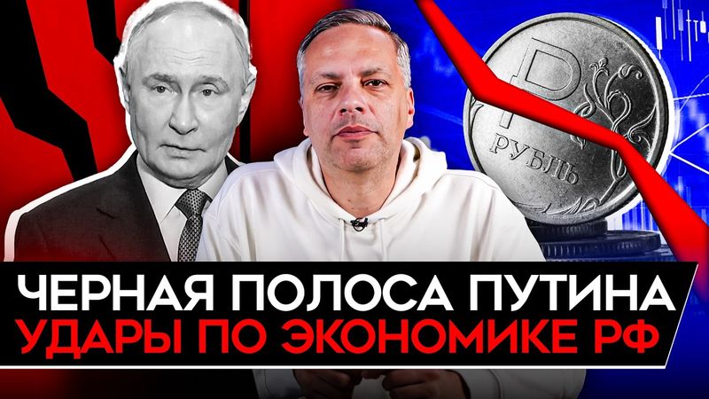 ЧЕРНАЯ ПОЛОСА ПУТИНА/ ТРАМП МОЩНО УДАРИЛ ПО ЭКОНОМИКЕ РФ/ В ГОСДУМЕ БЬЮТ ТРЕВОГУ. Милов об экономике
