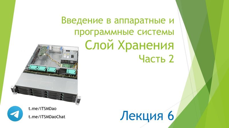 Лекция 6. Слой хранения. Часть 2