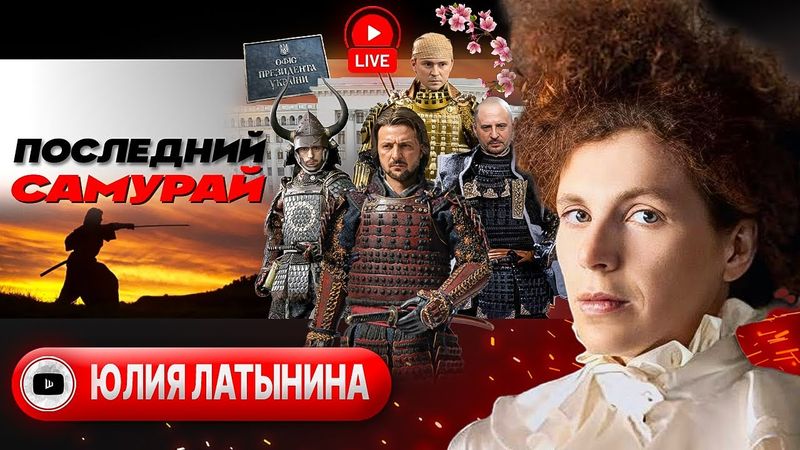 🥷 У Зеленского есть только ПУТЬ. Трамп бомбит ЕС и НАТО. Купянский рывок. Каспийский груз - Латынина