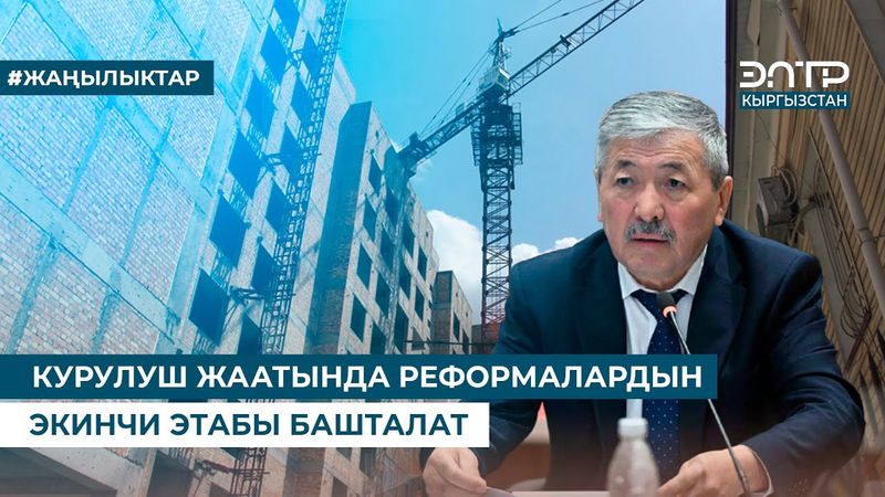КУРУЛУШ ЖААТЫНДА РЕФОРМАЛАРДЫН ЭКИНЧИ ЭТАБЫ БАШТАЛАТ