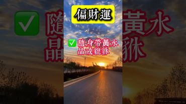 「沒有偏財運的人，是刷不到這條視頻的」3招讓你招來橫財！接了，留言，轉發，好運來！#生肖 #財運  #風水 #命理