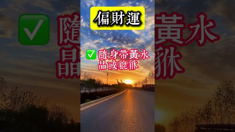 「沒有偏財運的人，是刷不到這條視頻的」3招讓你招來橫財！接了，留言，轉發，好運來！#生肖 #財運  #風水 #命理