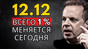 12:12 — Только победители увидят это видео 12.12 – Джо Диспенза