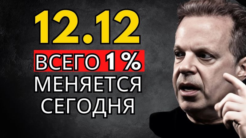 12:12 — Только победители увидят это видео 12.12 – Джо Диспенза