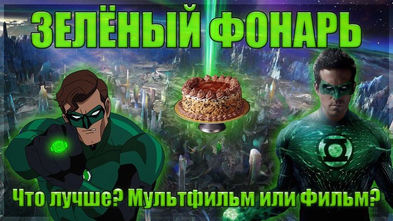 ЗЁЛЁНЫЙ ФОНАРЬ - МУЛЬТФИЛЬМ против ФИЛЬМА!