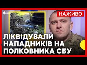 СБУ ліквідувала нападників, які могли убити полковника Воронича | Новини 13 липня