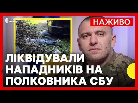 СБУ ліквідувала нападників, які могли убити полковника Воронича | Новини 13 липня