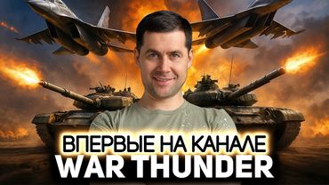 Впервые на канале! 💥 War Thunder [PC 2012]
