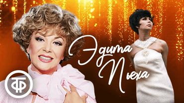 Большой сборник песен Эдиты Пьехи. В день рождения певицы