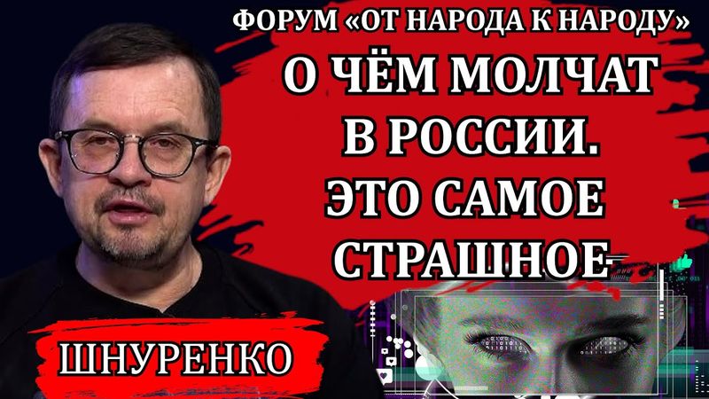 О чём молчат российские блогеры. Это самое страшное / Игорь Шнуренко