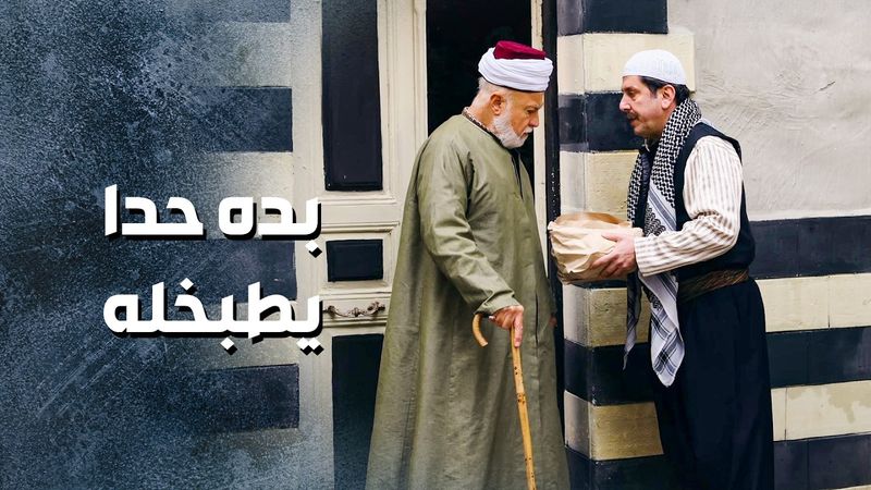 طرد نسوانه التنين وصار بده مين يطبخله 😅 ـ باب الحارة 13