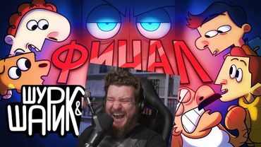 Реакция на ШУРИК И ШАРИК — Менеджер Дружбы | 5 серия 2 сезон