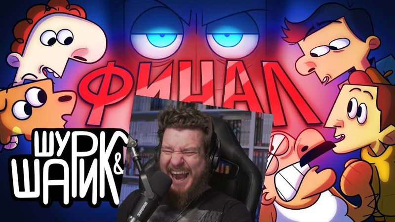 Реакция на ШУРИК И ШАРИК — Менеджер Дружбы | 5 серия 2 сезон