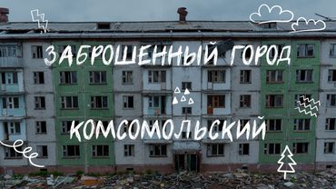 Город-призрак Комсомольский  | Замершие руины Воркутинского кольца