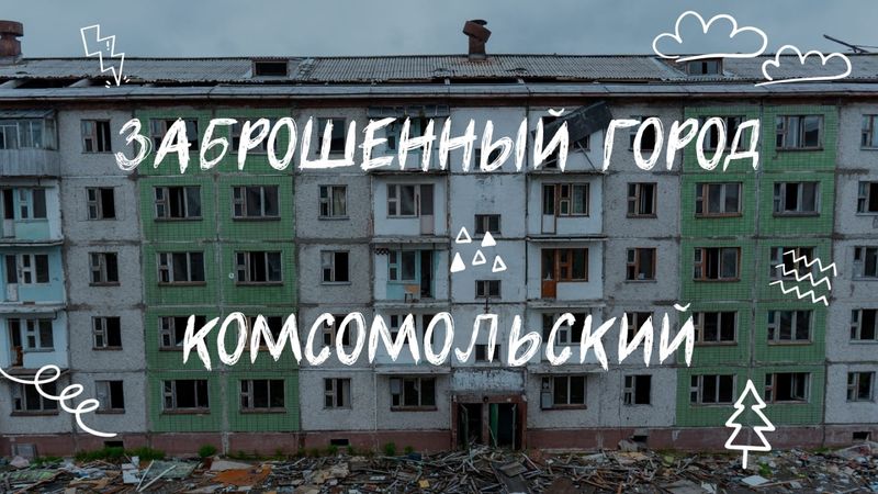 Город-призрак Комсомольский  | Замершие руины Воркутинского кольца