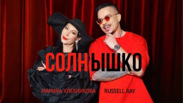 Марина Хлебникова и Russell Ray - "Солнышко" (Видеоклип)