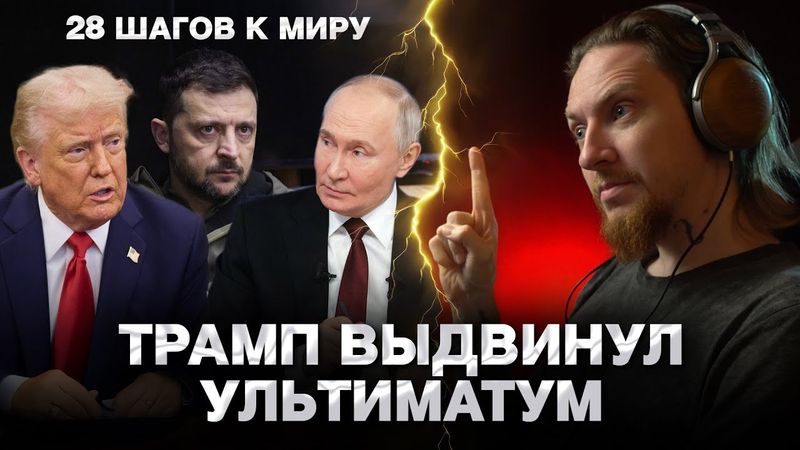 🔥МИР ГОРИТ: 28 пунктов Трампа, коррупционный скандал в Украине, дело Эпштейна