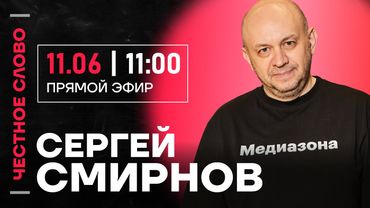 🎙️ Честное слово c Сергеем Смирновым