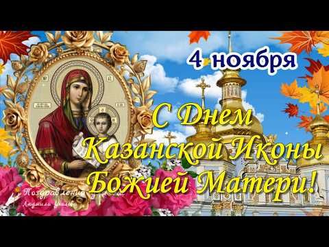 🙏 С Днем КАЗАНСКОЙ ИКОНЫ БОЖИЕЙ МАТЕРИ! Поздравляю с Днем Казанской Иконы!