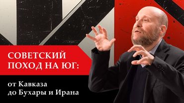 1.30 Советский поход на юг: от Кавказа до Бухары и Ирана
