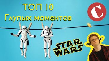 Топ 10 глупых моментов в "Звездных войнах". Lite