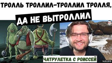 Тролль троллит тролля в чатрулетке.