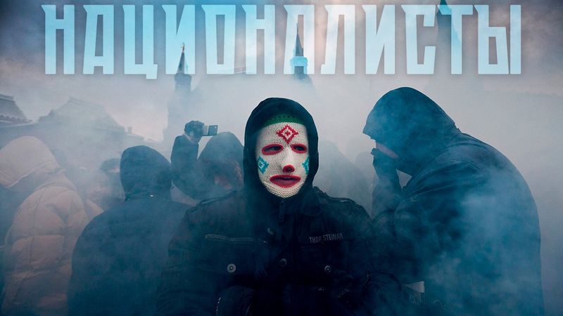 Правые. Как Кремль их боялся, а потом приручил