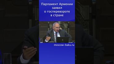 Парламент Армении заявил о госперевороте в стране