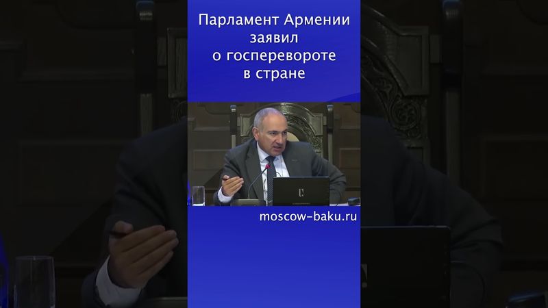 Парламент Армении заявил о госперевороте в стране