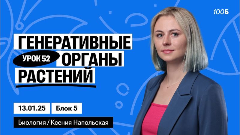 Генеративные органы растений | Биофак 2025 | Урок 52