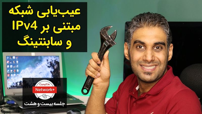 عیب‌یابی شبکه براساس آی پی ورژن 4 و سابنتینگ- کار با دستور Ping - جلسه 28