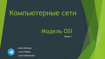 Лекция 1. Устройство сетевого стека. Модель OSI