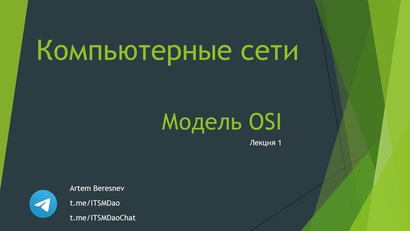 Лекция 1. Устройство сетевого стека. Модель OSI