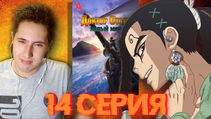 Союзник | Доктор Стоун | 3 сезон 14 серия | Реакция на аниме