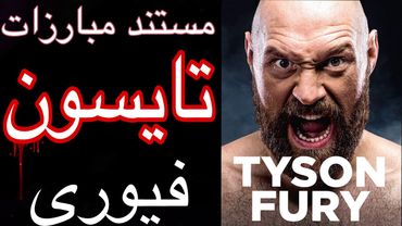 ❌مستند تایسون فیوری بوکسور سنگین وزن حرفه ای تمام مبارزات❌گزارش فارسی