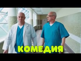 ОБАЛДЕННАЯ КОМЕДИЯ ДО СЛЕЗ! КРУТОЙ СМЕШНОЙ ФИЛЬМ! "Так Не Бывает" КОМЕДИИ, НОВИНКИ КИНО