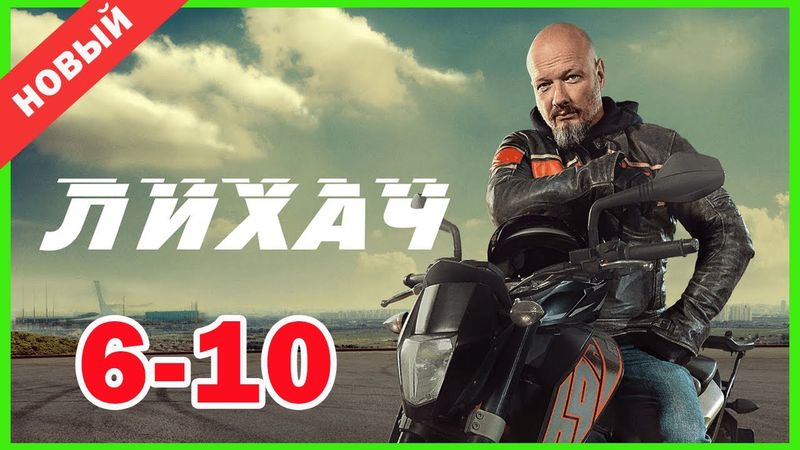 Лихач 1 сезон 6-10 серии | Сборник лучших российских детективных фильмов 2025 года