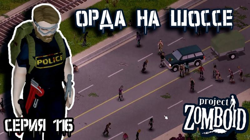 Ночные неприятности | Project Zomboid | Полицейский Джон #116