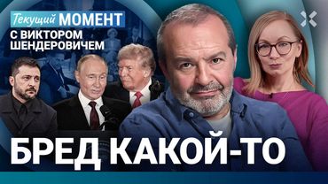 ШЕНДЕРОВИЧ: Новый этап переговоров. Путин расслабился. Полицейский угрожает расстрелом