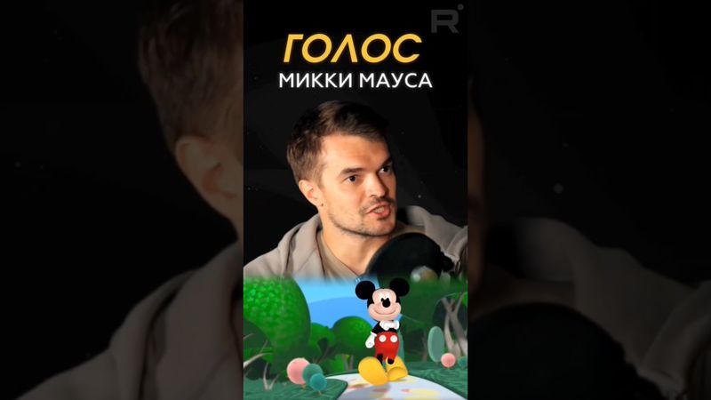 КАК ОН ЭТО ДЕЛАЕТ?! Вы не поверите, но Максим СЕРГЕЕВ — русский голос МИККИ МАУСА!
