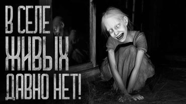 ЖИВЫХ В СЕЛЕ ДАВНО НЕТ! Страшные истории и страшилки.