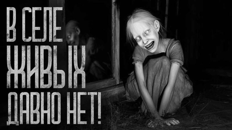 ЖИВЫХ В СЕЛЕ ДАВНО НЕТ! Страшные истории и страшилки.