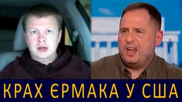 Єрмак зганьбився у США та наніс шкоду України