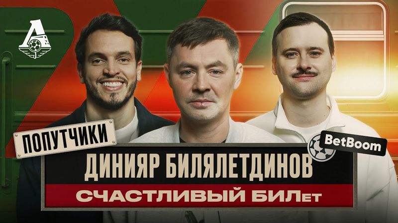 ПОПУТЧИКИ #10 | Динияр Билялетдинов — Узнать Билла