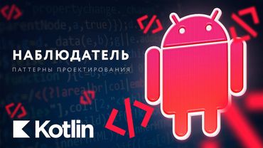 Паттерны проектирования. Наблюдатель [RU, Android] / Мобильный разработчик