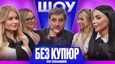 ОТАР КУШАНАШВИЛИ. СЕКС, УСПЕХ И ИСТОРИИ ИЗ ШОУ-БИЗНЕСА - ШОУ БЕЗ КУПЮР