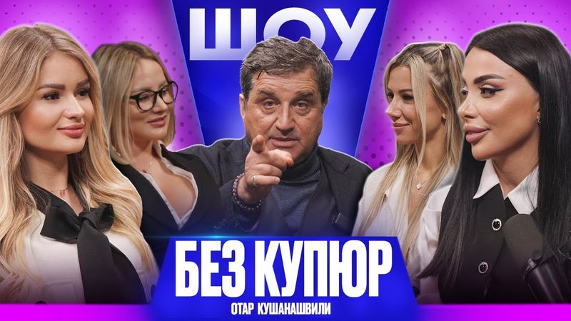 ОТАР КУШАНАШВИЛИ. СЕКС, УСПЕХ И ИСТОРИИ ИЗ ШОУ-БИЗНЕСА - ШОУ БЕЗ КУПЮР