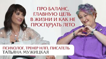 Интервью с Татьяной Мужицкой: про баланс, главную цель в жизни и как не проспать лето