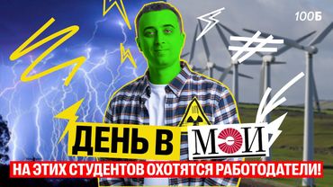 Саня Эбонит: обзор на МЭИ! Топовый энергетический вуз, день карьеры, собственный реактор!