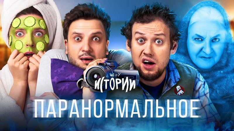 ШОУ ИСТОРИИ | Паранормальное